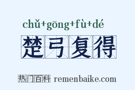 楚弓复得是什么意思的图片